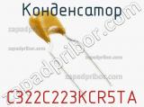 Конденсатор C322C223KCR5TA фотография 2.