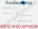 Конденсатор RDE5C1H102J0P1H03B фотография 2.