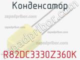 Конденсатор R82DC3330Z360K фотография 2.