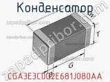 Конденсатор CGA3E3C0G2E681J080AA фотография 2.