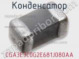 Конденсатор CGA3E3C0G2E681J080AA фотография 3.