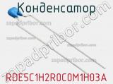 Конденсатор RDE5C1H2R0C0M1H03A фотография 3.