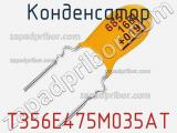 Конденсатор T356E475M035AT фотография 2.