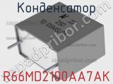 Конденсатор R66MD2100AA7AK фотография 2.