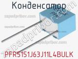 Конденсатор PFR5151J63J11L4BULK фотография 2.