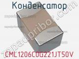 Конденсатор CML1206C0G221JT50V 