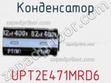 Конденсатор UPT2E471MRD6 фотография 2.