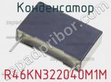Конденсатор R46KN322040M1M фотография 2.