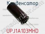 Конденсатор UPJ1A103MHD фотография 2.