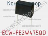 Конденсатор ECW-FE2W475QD фотография 2.