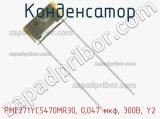 Конденсатор PME271YC5470MR30, 0,047 мкф, 300В, Y2 фотография 3.