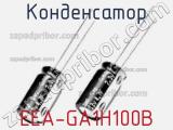 Конденсатор EEA-GA1H100B фотография 2.