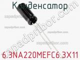 Конденсатор 6.3NA220MEFC6.3X11 