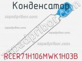 Конденсатор RCER71H106MWK1H03B фотография 2.