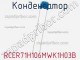 Конденсатор RCER71H106MWK1H03B фотография 3.
