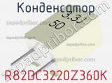 Конденсатор R82DC3220Z360K фотография 2.