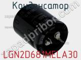 Конденсатор LGN2D681MELA30