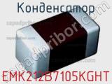 Конденсатор EMK212B7105KGHT 