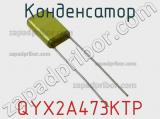 Конденсатор QYX2A473KTP фотография 2.