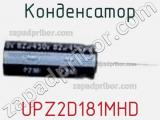 Конденсатор UPZ2D181MHD 