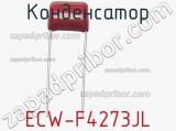 Конденсатор ECW-F4273JL фотография 2.