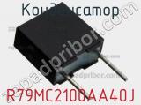 Конденсатор R79MC2100AA40J фотография 2.