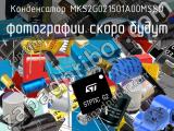 Конденсатор MKS2G021501A00MSSD 