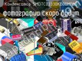 Конденсатор SMDTC03330KB00MP00