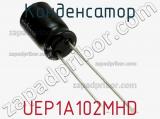 Конденсатор UEP1A102MHD 