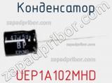 Конденсатор UEP1A102MHD фотография 2.