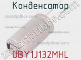 Конденсатор UBY1J132MHL 