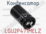 Конденсатор LGU2P471MELZ