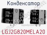 Конденсатор LGJ2G820MELA20 