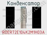 Конденсатор RDER72E104K2M1H03A фотография 2.