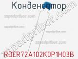 Конденсатор RDER72A102K0P1H03B фотография 2.