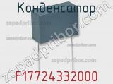 Конденсатор F17724332000 фотография 2.