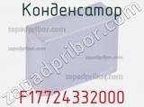 Конденсатор F17724332000 фотография 3.