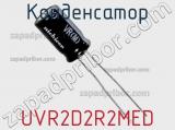 Конденсатор UVR2D2R2MED фотография 2.