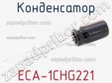 Конденсатор ECA-1CHG221 