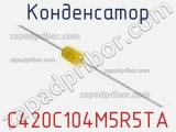 Конденсатор C420C104M5R5TA фотография 2.