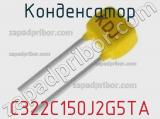 Конденсатор C322C150J2G5TA фотография 2.