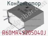 Конденсатор R60MR42205040J фотография 2.