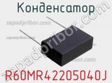 Конденсатор R60MR42205040J фотография 3.