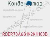 Конденсатор RDER73A681K2K1H03B фотография 2.