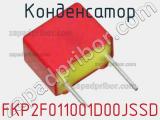 Конденсатор FKP2F011001D00JSSD