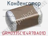 Конденсатор GRM0335C1E4R7BA01D фотография 2.