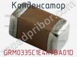 Конденсатор GRM0335C1E4R7BA01D фотография 3.