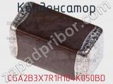 Конденсатор CGA2B3X7R1H104K050BD фотография 2.