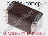 Конденсатор CGA2B3X7R1H104K050BD фотография 3.