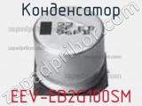 Конденсатор EEV-EB2G100SM фотография 2.